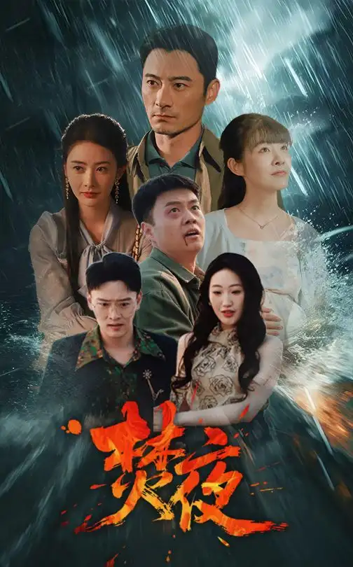 短剧《焚夜（60集）》：暗夜谜情何去从