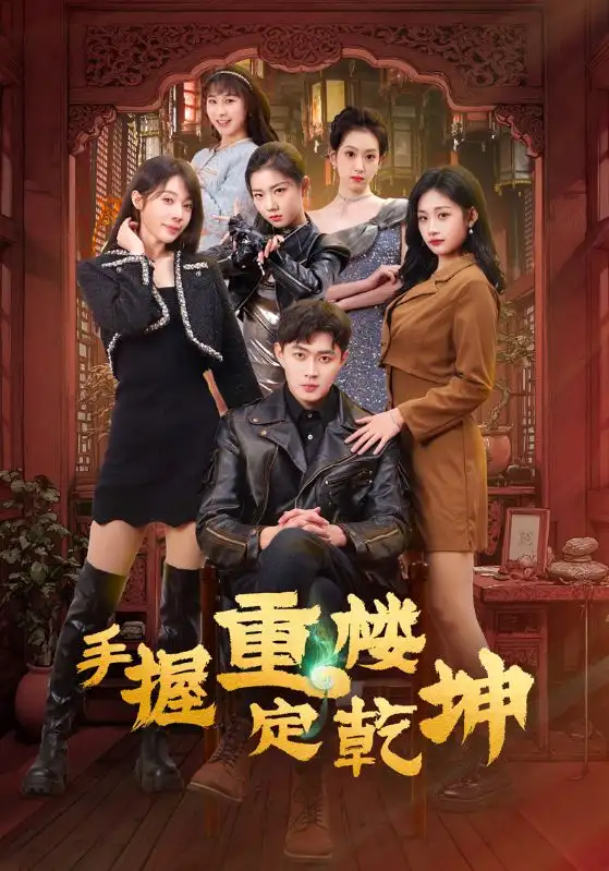 短剧《手握重楼定乾坤（68集）吴美慧&刘浔&卢本娟&莫亚&沈澜》：五主角破局风云