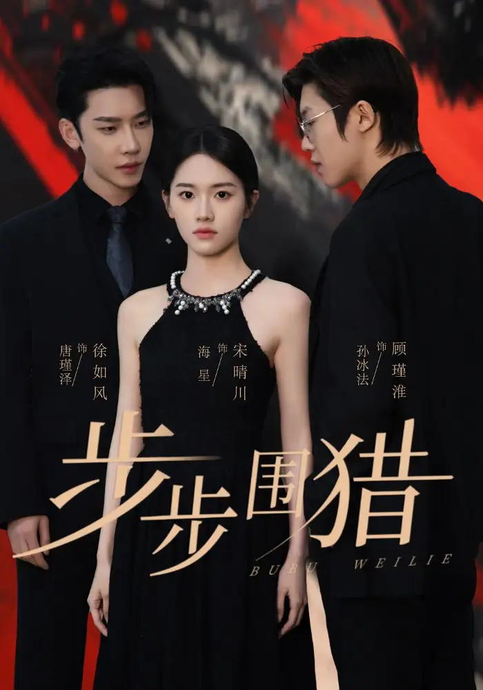 短剧《步步围猎（30集）海星＆孙冰法＆唐瑾泽》：智斗迷局启