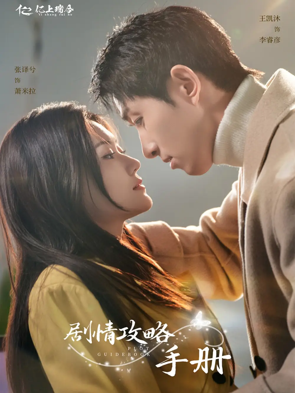短剧《剧情攻略手册(60集）王凯沐＆张译兮》：甜蜜爱恋如何书写