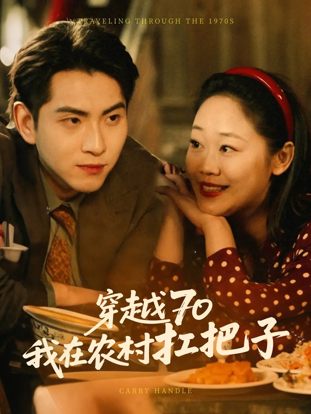 短剧《穿越70我在农村扛把子（59集）》免费观看高清全集，完整版大结局：逆袭人生路