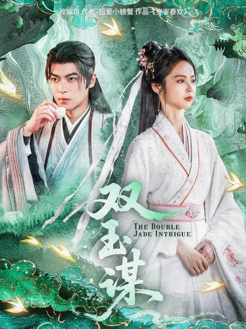 短剧《双玉谋（63集）姚慧&董一》免费观看高清全集，完整版大结局：双女主智斗风云