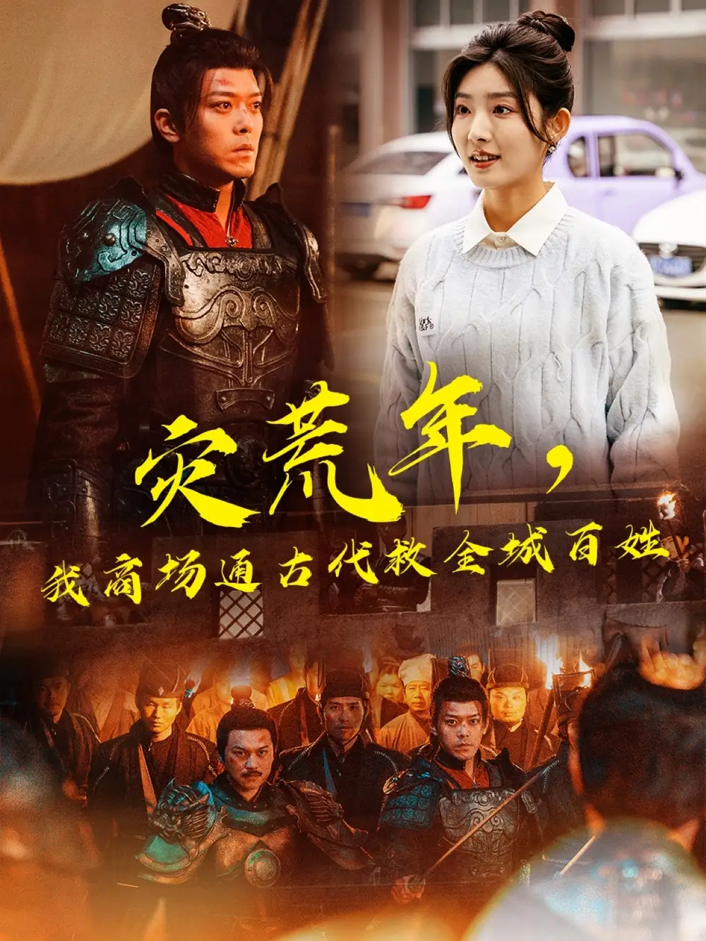 短剧《灾荒年，我商场通古代救全城百姓（99集）牛静婕&于珂然》免费观看高清全集，完整版大结局：古今携手破灾局