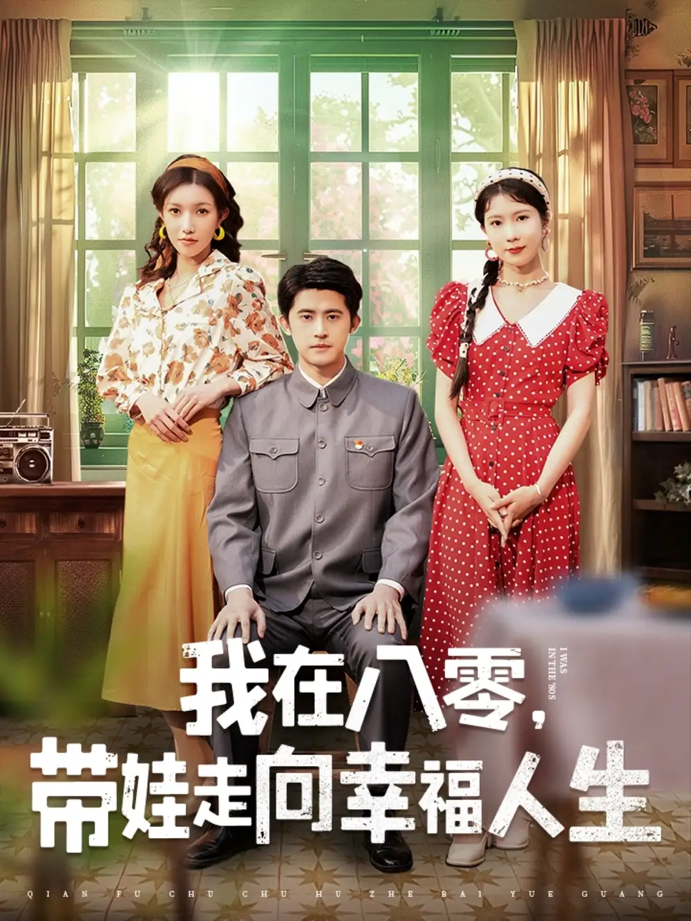 短剧《我在八零，带娃走向幸福人生（30集）谭子轩＆曹嘉怡》免费观看高清全集，完整版大结局：幸福之路终圆满