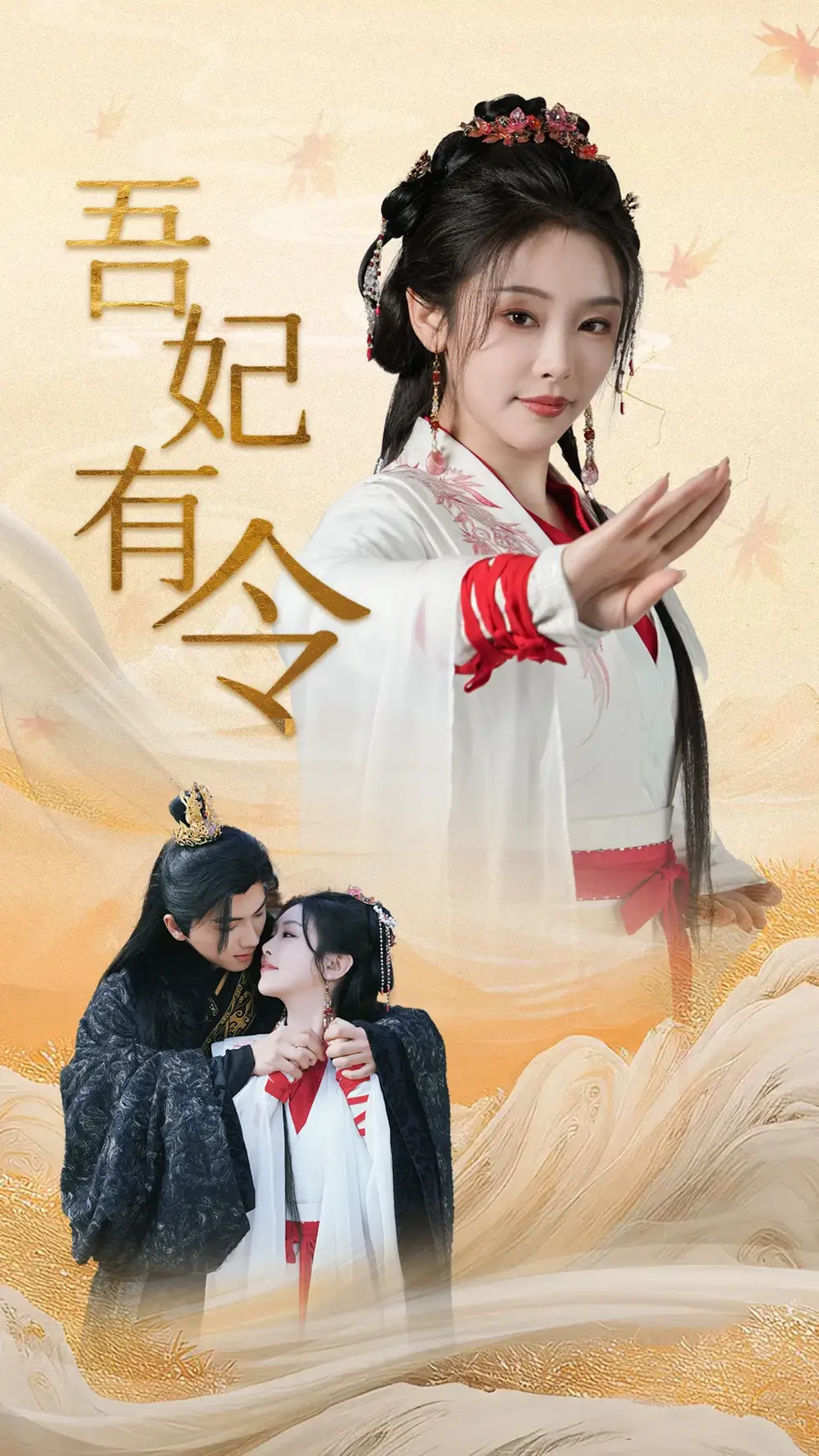 短剧《吾妃有令&皇叔，功德借我亿点点（72集）刘轩＆权书娴》免费观看高清全集，完整版大结局：权谋爱恋终章