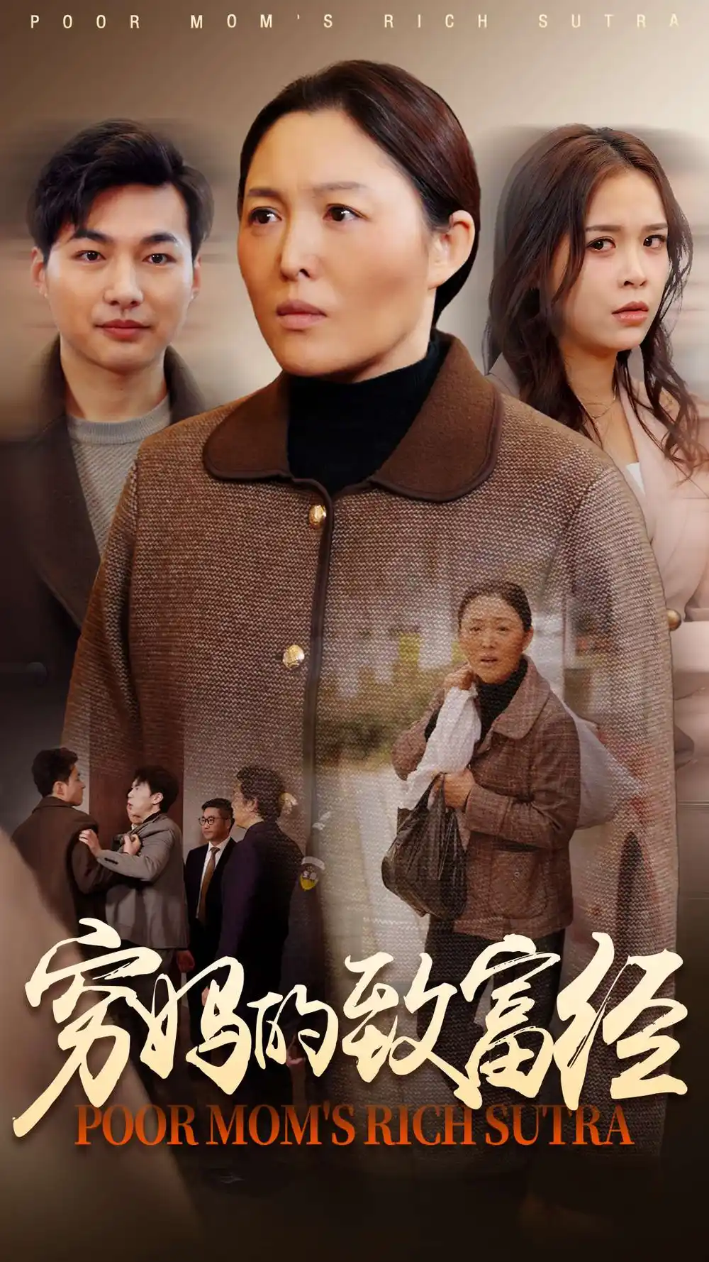 短剧《穷妈的致富经（70集）》免费观看高清全集，完整版大结局：穷妈逆袭成富婆
