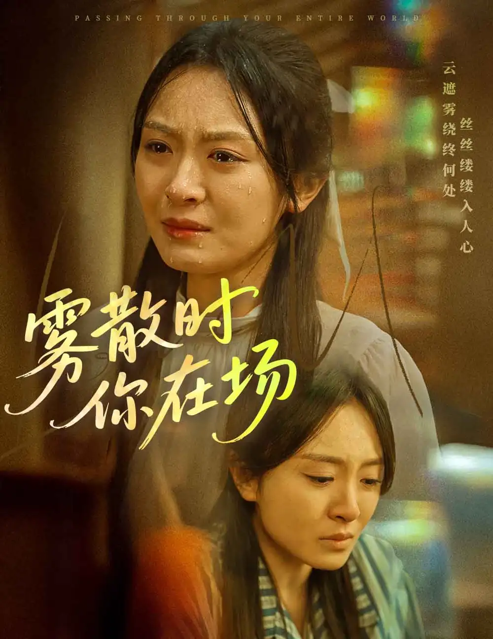 短剧《雾散时你在场（51集）程琳淼》免费观看高清全集，完整版大结局：真相与爱情的抉择