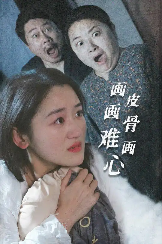 短剧《画皮画骨难画心（30集）余紫瑄》免费观看高清全集，完整版大结局：真相终揭晓