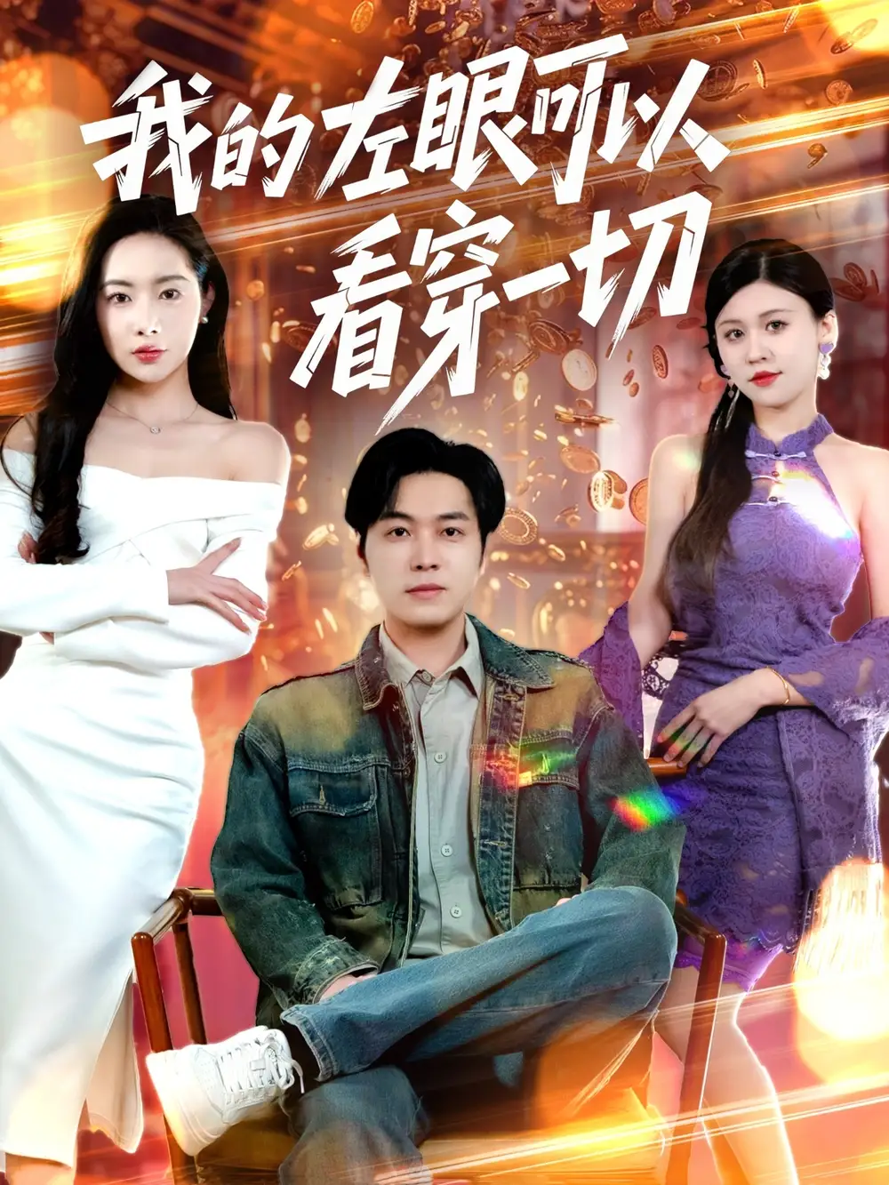 短剧《我的左眼可以看穿一切（160集）杨桃&粥粥&梦丹》免费观看高清全集，完整版大结局：真相即将揭晓