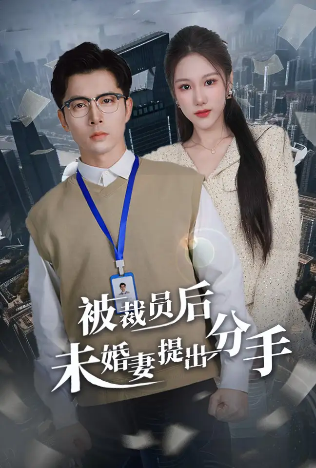 短剧《被裁员后未婚妻提出分手（31集）张明慧》免费观看高清全集，完整版大结局：逆袭还是沉沦？