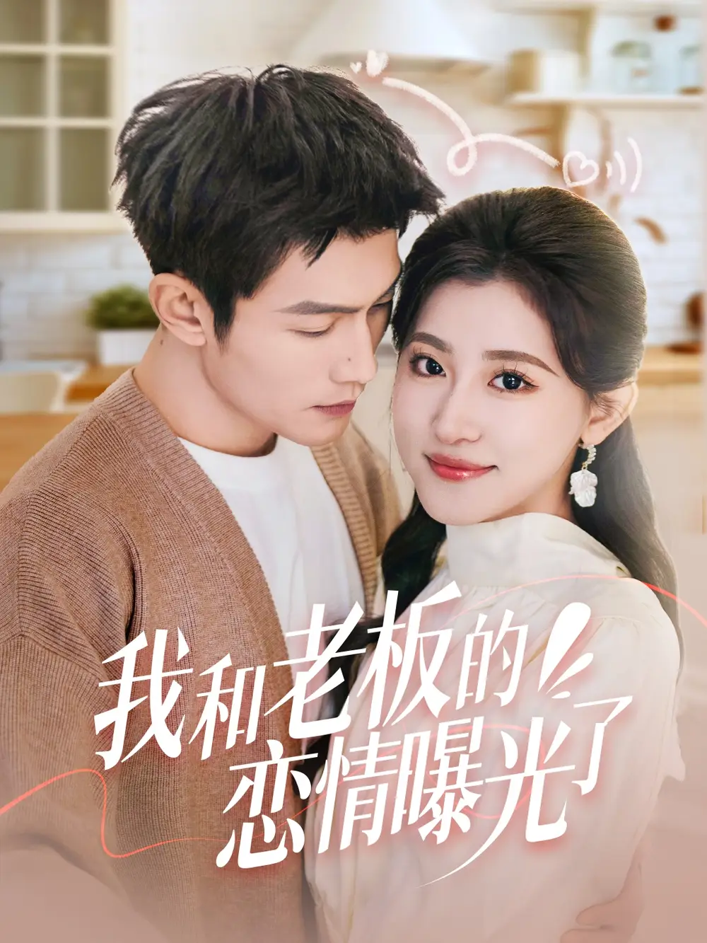 短剧《我和老板的恋情曝光了&春风揽月上瑶台（57集）张培宝＆芦苇》免费观看高清全集，完整版大结局：甜蜜终章引期待