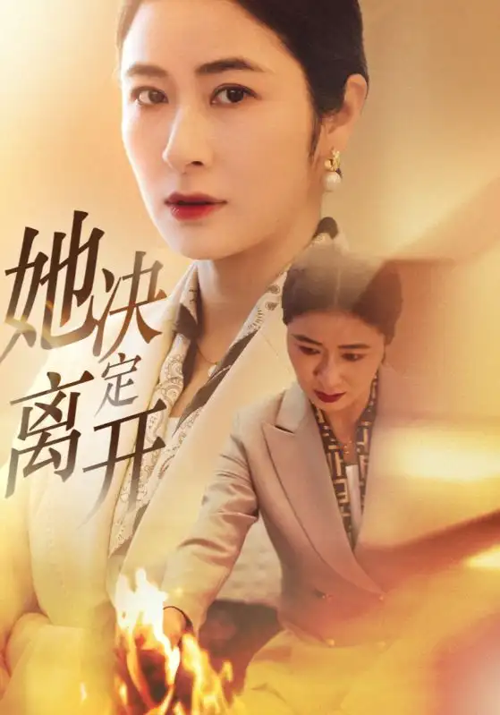 短剧《她决定离开（32集）唐齐遥》免费观看高清全集，完整版大结局：真相与抉择