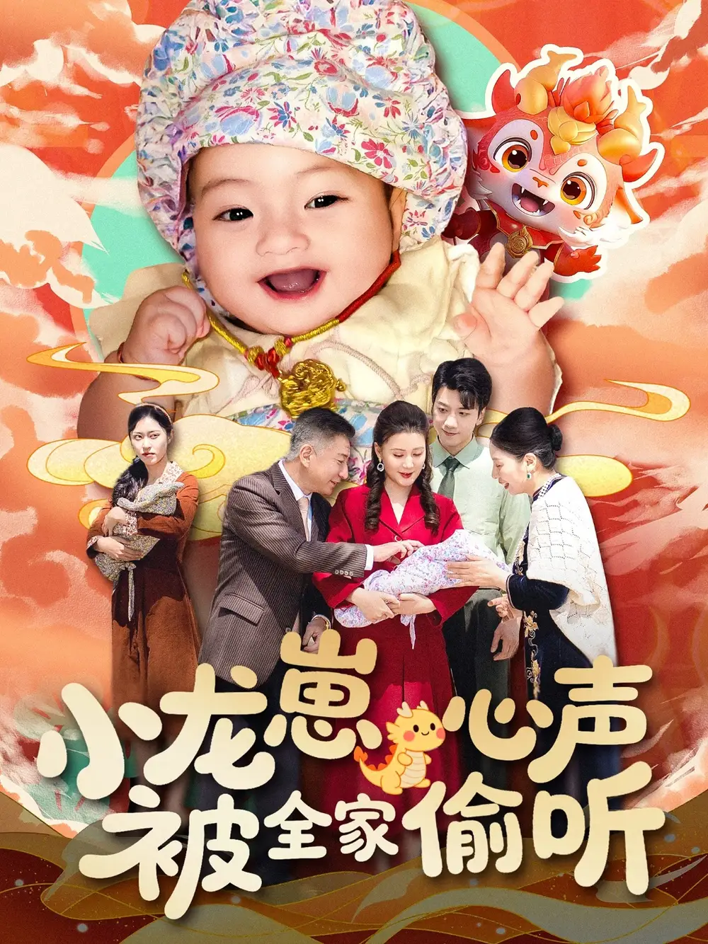 短剧《小龙崽心声被全家偷听（102集）屈婉琼》免费观看高清全集，完整版大结局：萌娃心声引风波