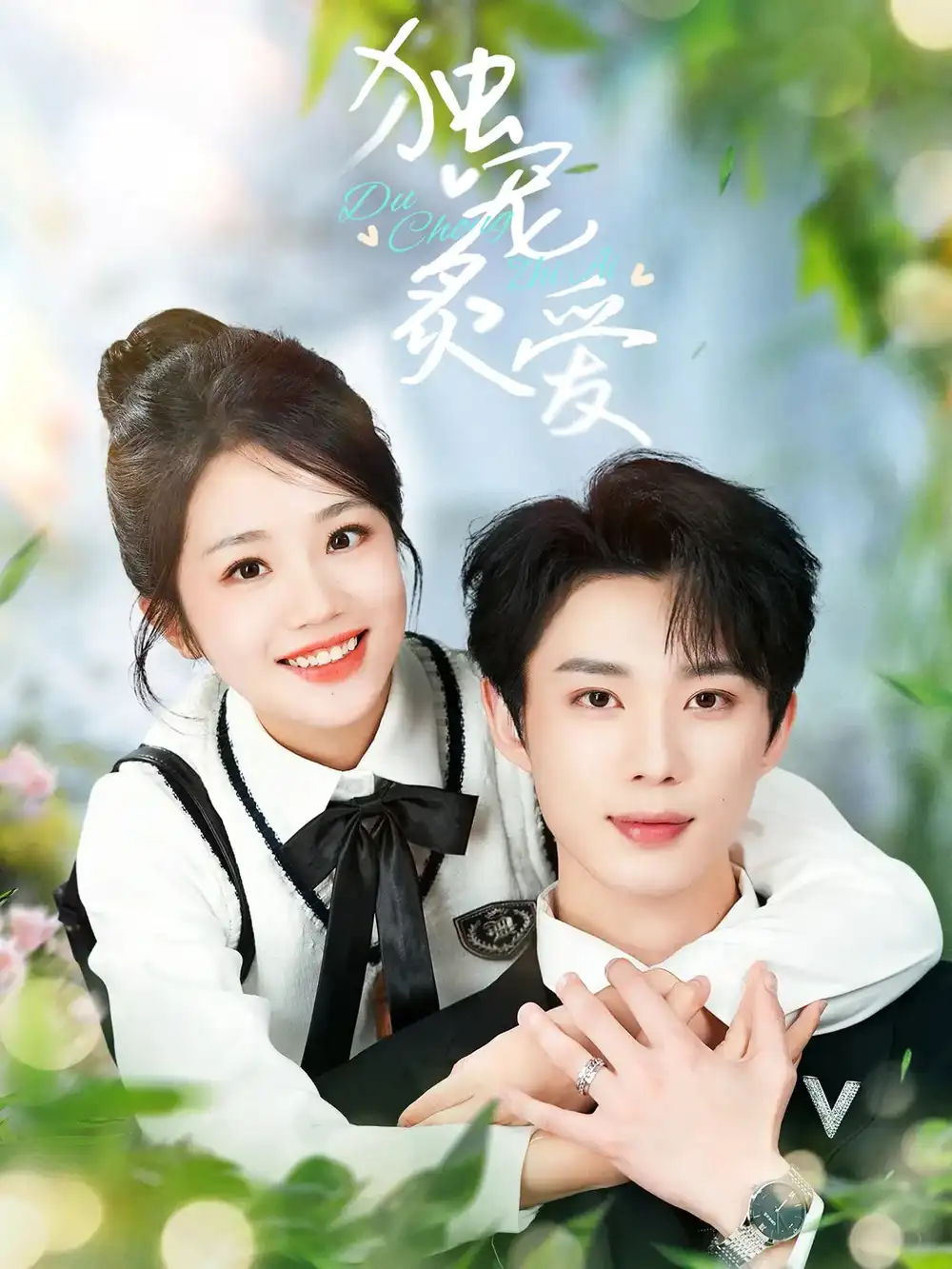 短剧《独宠炙爱（57集）吴添豪&杨志雯》免费观看高清全集，完整版大结局：挚爱终相守
