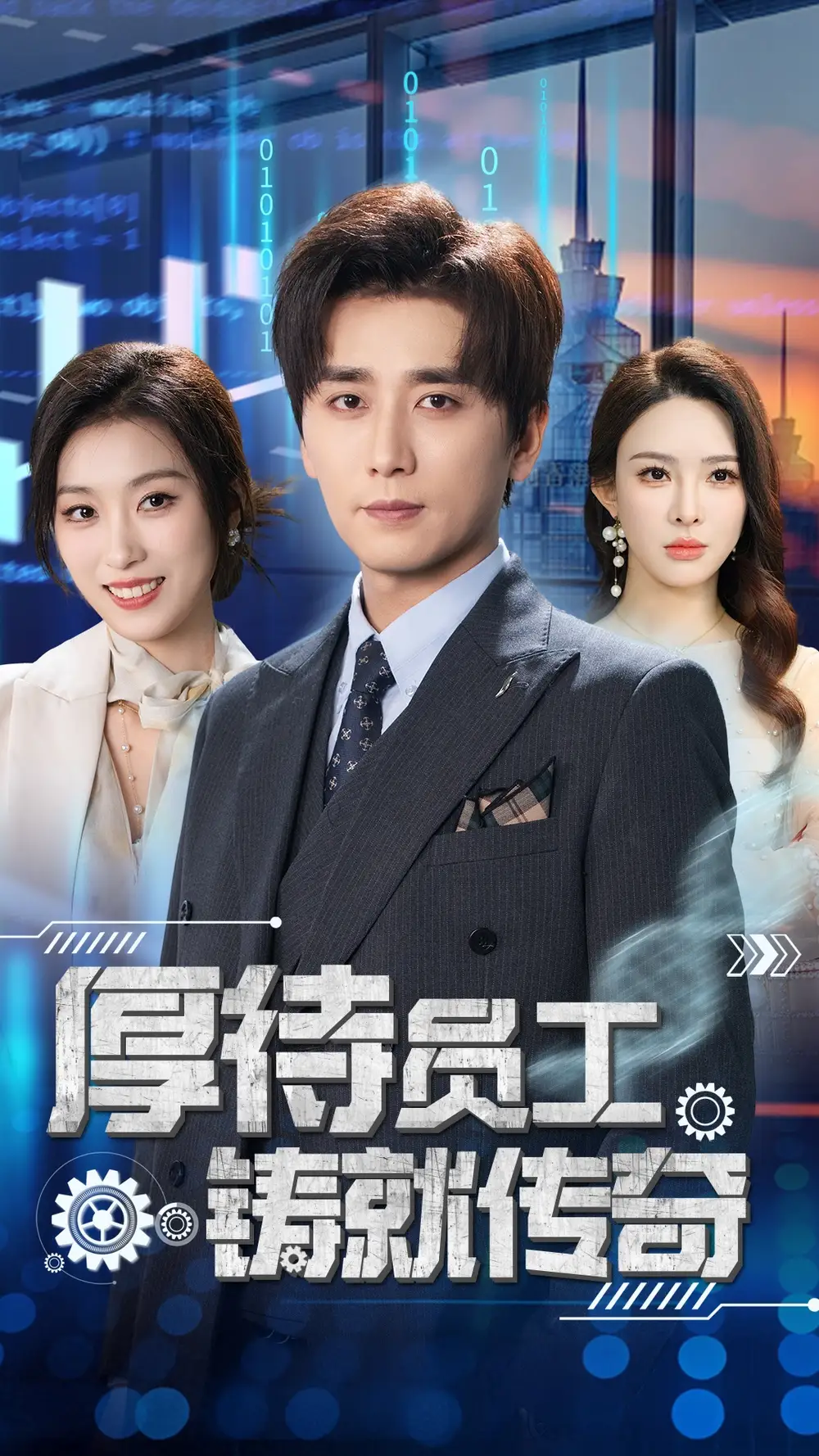 短剧《厚待员工铸就传奇（72集）虞彤彤&梁思佳&乔乔&乐宝&王妍》免费观看高清全集，完整版大结局：团队逆袭创辉煌