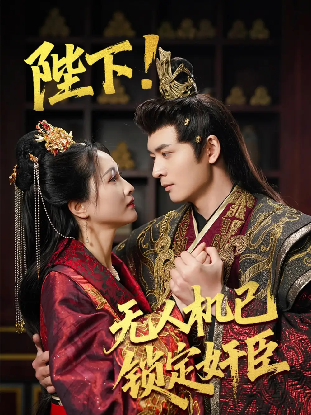 短剧《陛下!无人机已锁定奸臣（61集）何子杰&朱昕瑶&子愉》免费观看高清全集，完整版大结局：奸臣终伏法