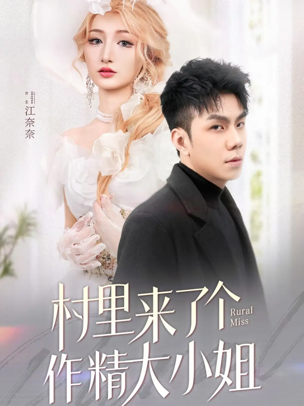 短剧《村里来了个作精大小姐（51集）何子茜》免费观看高清全集，完整版大结局：何子茜情归何处？
