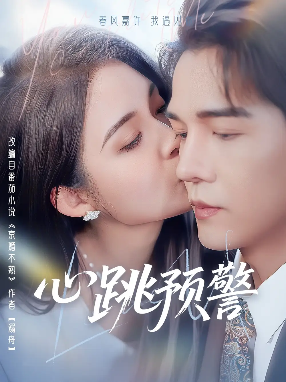 短剧《心跳预警（69集）杨承翰＆朱沐梵》免费观看高清全集，完整版大结局：情路终迎圆满？