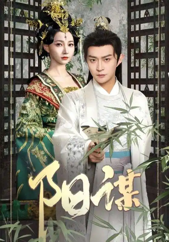 短剧《阳谋（90集）马瑞泽＆冯艺然》免费观看高清全集，完整版大结局：双雄智斗终局