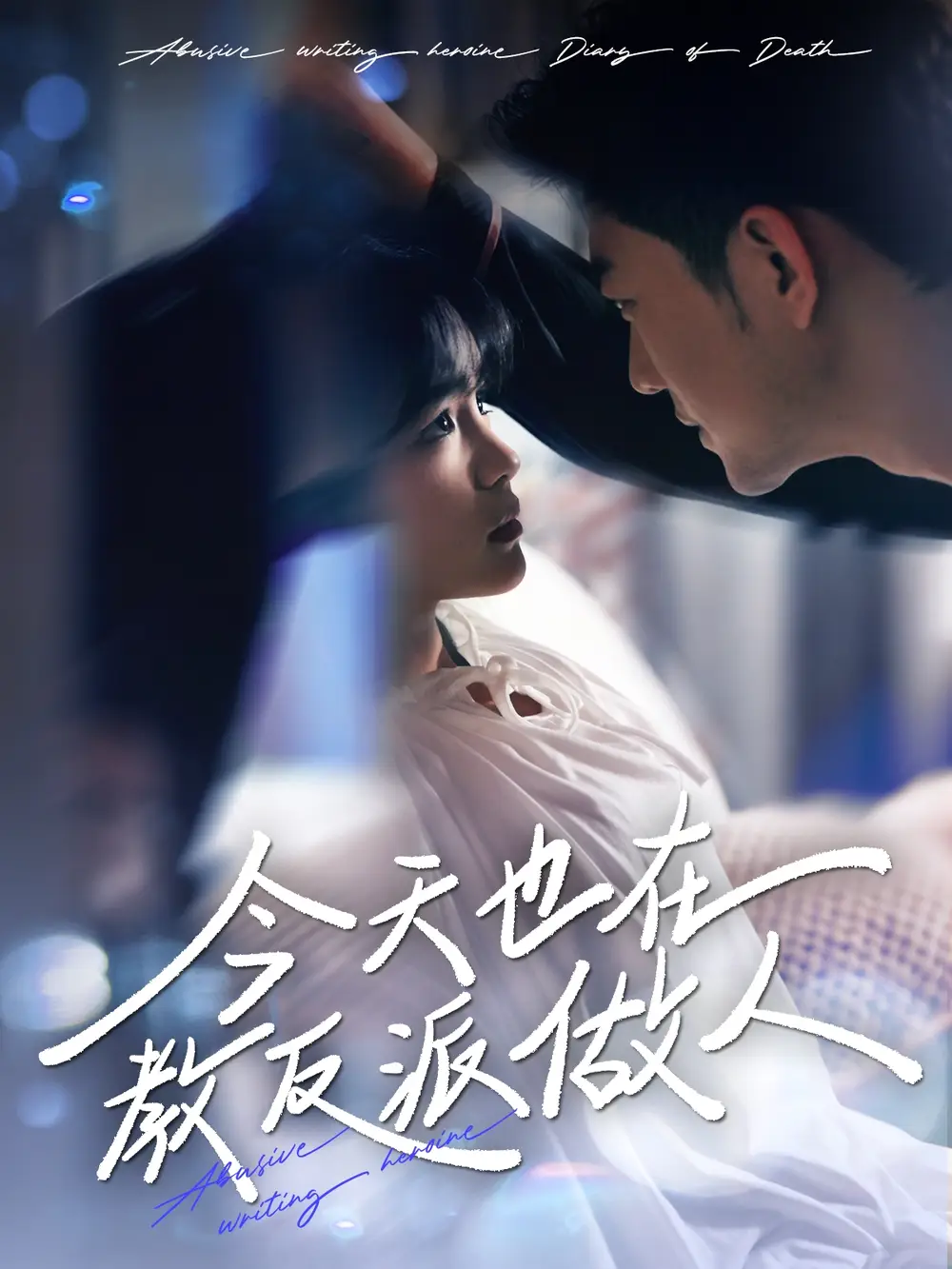 短剧《J天也在教反派做人＆N文女主作死日记（100集）于龙&杨咩咩》免费观看高清全集，完整版大结局：反派逆袭or女主觉醒