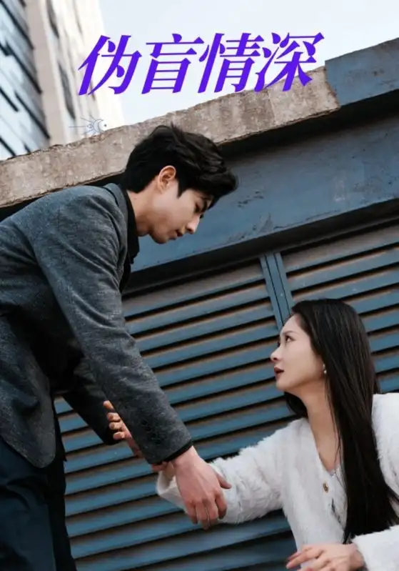 短剧《伪盲情深（61集）》免费观看高清全集，完整版大结局：真相终浮出水面