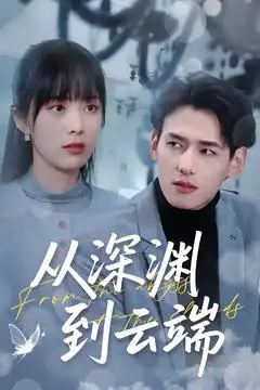 短剧《从深渊到云端（100集）杨晨＆郑千亦》免费观看高清全集，完整版大结局：逆袭人生终圆满