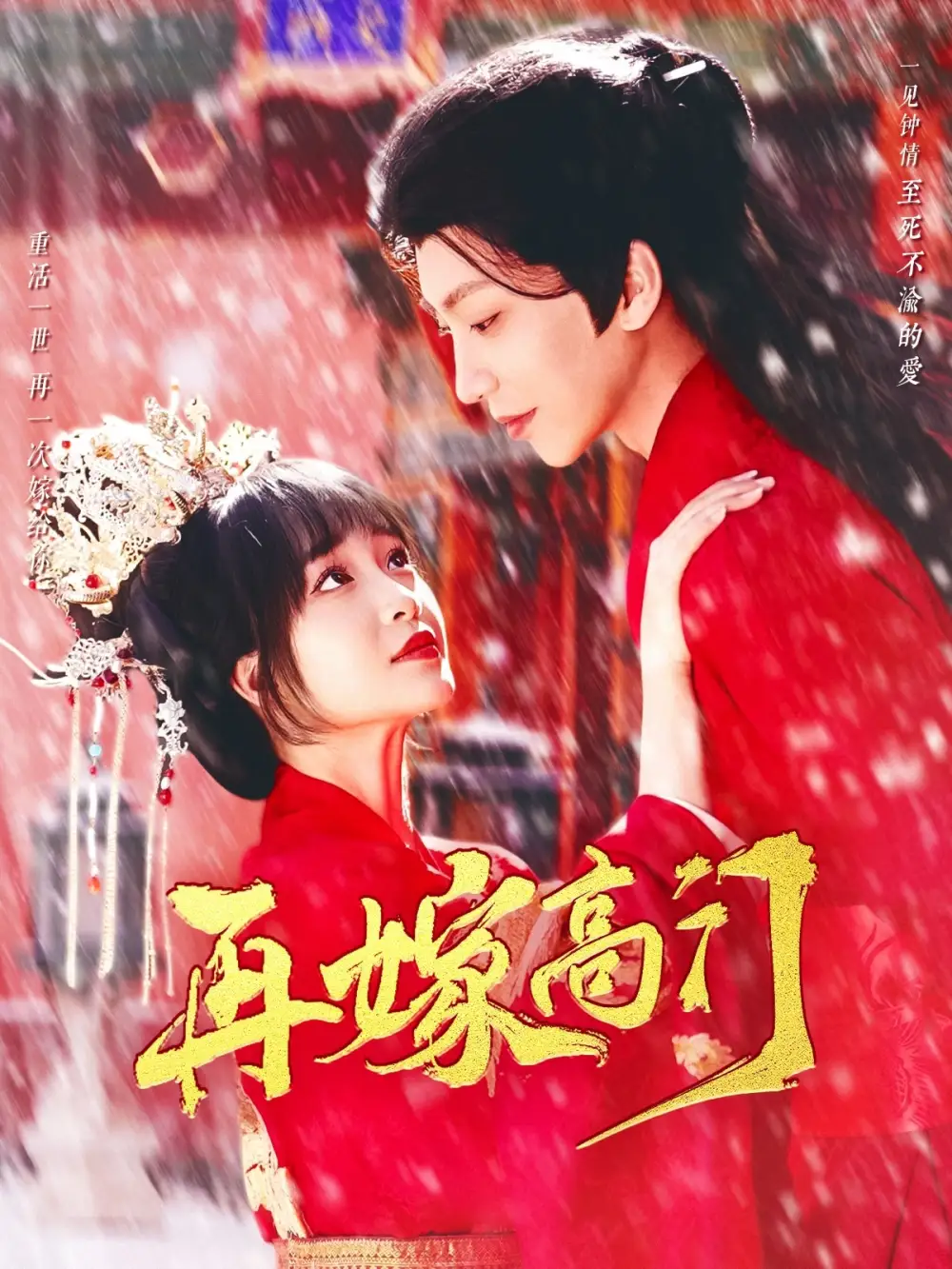短剧《再嫁高门（99集）唐书亚＆廖茉汐》免费观看高清全集，完整版大结局：爱恨终局何去