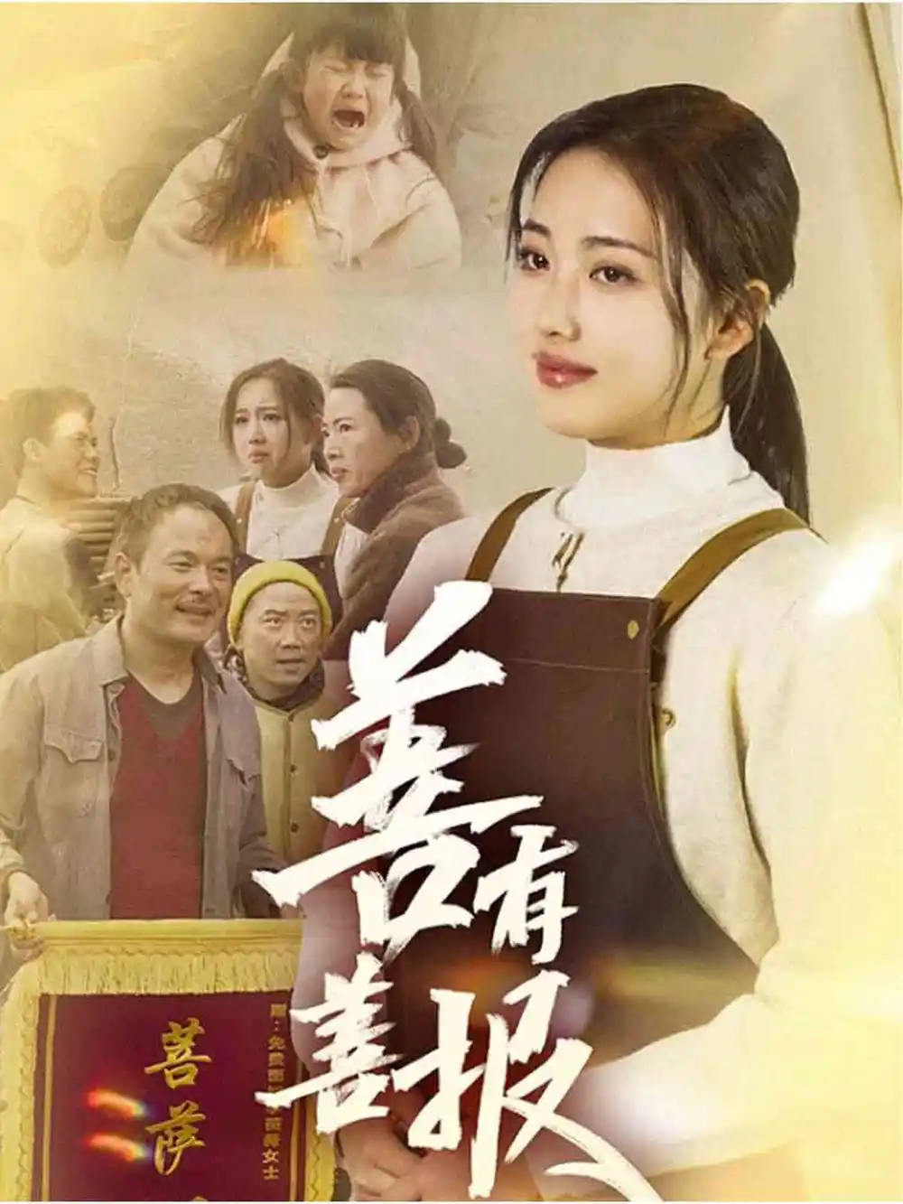 善有善报（31集）何子雯
