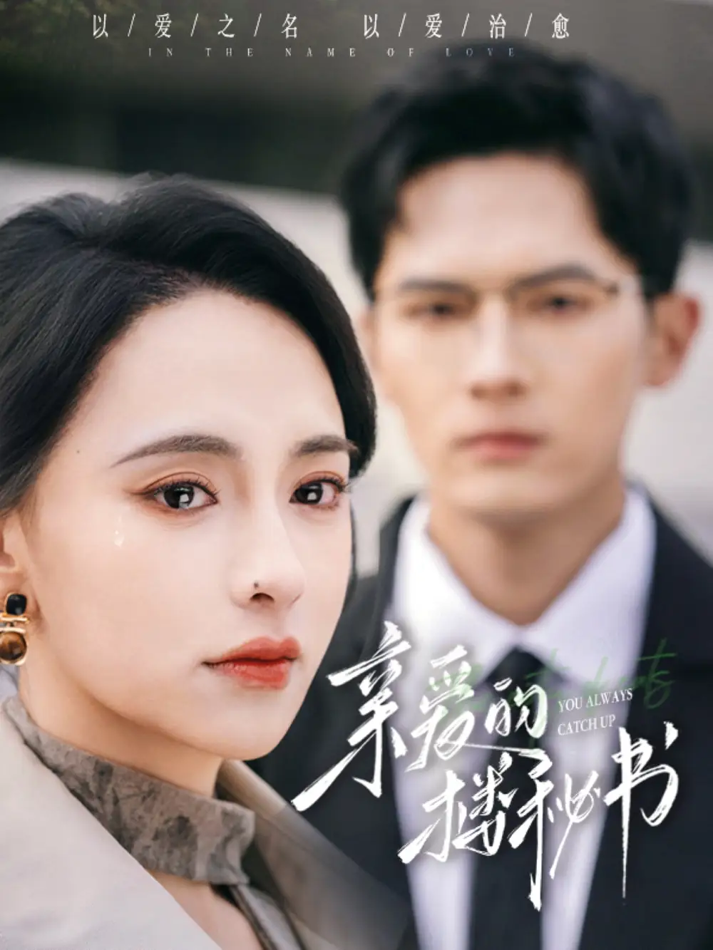 亲爱的楼秘书（57集）千喆＆张雅梦