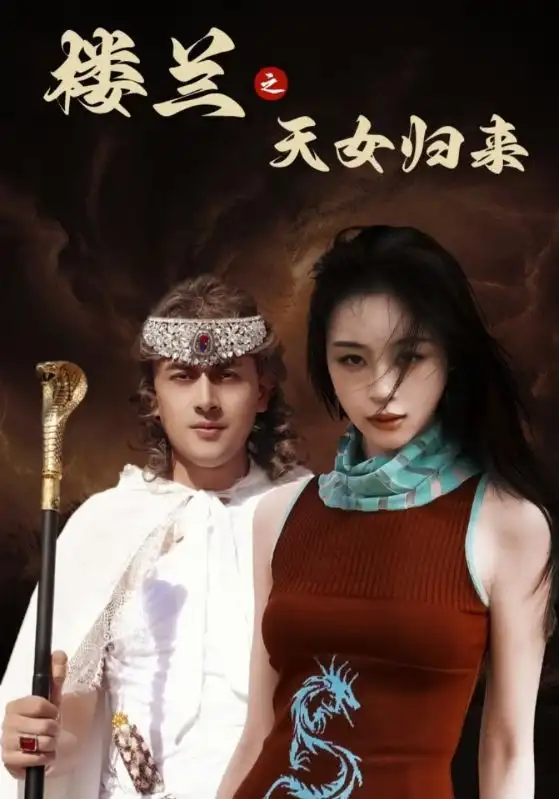 短剧《楼兰之天女归来（32集）刘雨银》免费观看高清全集，完整版大结局：天女命运何去何从