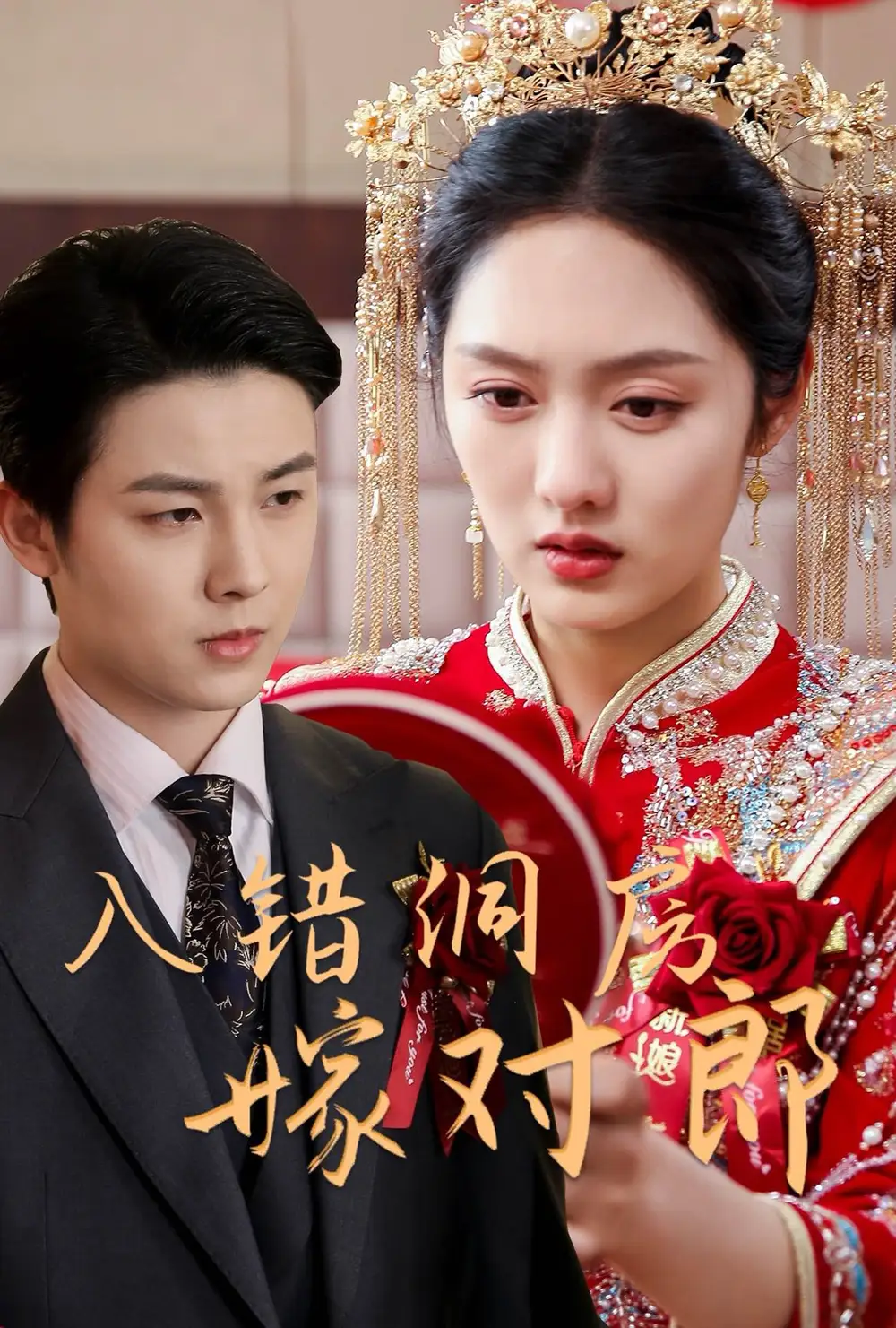 短剧《入错洞房嫁对郎（63集）许睿浩＆李媛菁》免费观看高清全集，完整版大结局：错缘何成佳话