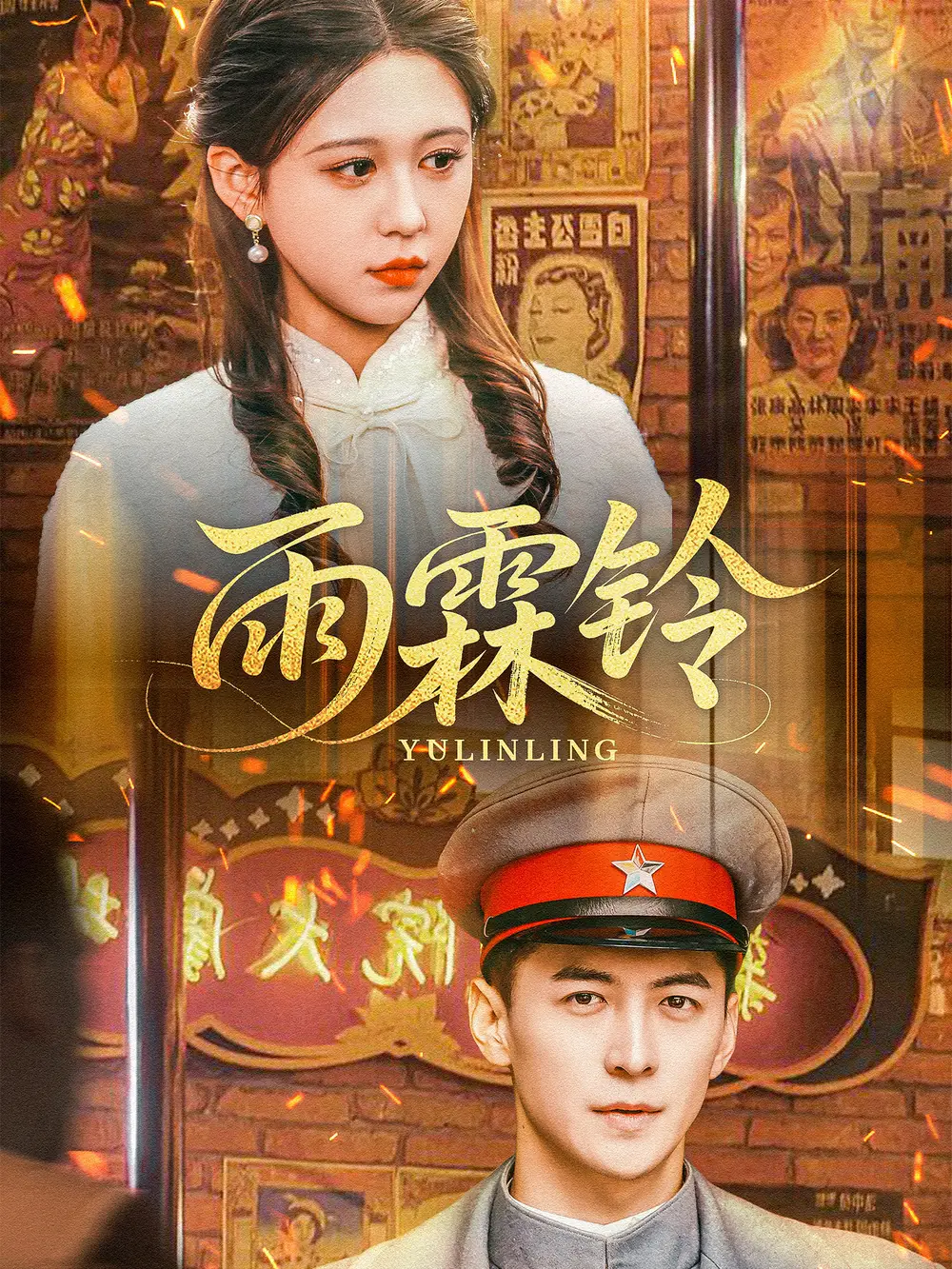 短剧《雨霖铃（67集）杨寒＆柴慧欣》免费观看高清全集，完整版大结局：爱恨终章何去从