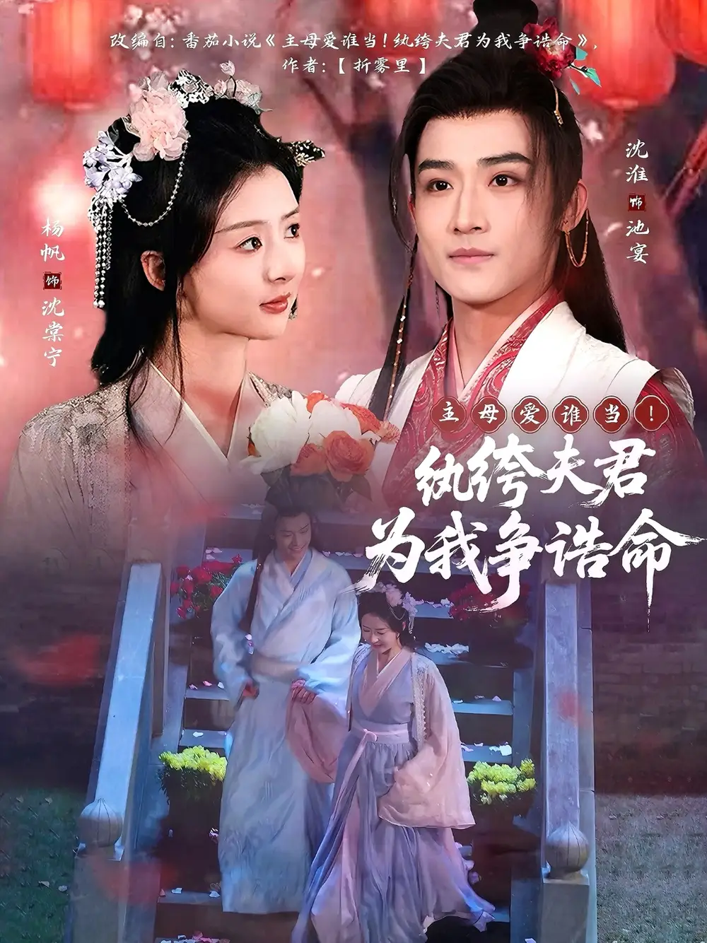 短剧《主母爱谁当！纨绔夫君为我争诰命（79集）沈淮＆杨帆》免费观看高清全集，完整版大结局：谁终掌家权？