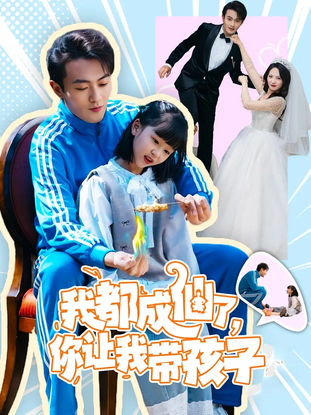 短剧《我都成仙了，你让我带孩子(80集）于金金》免费观看高清全集，完整版大结局：萌娃乱仙界