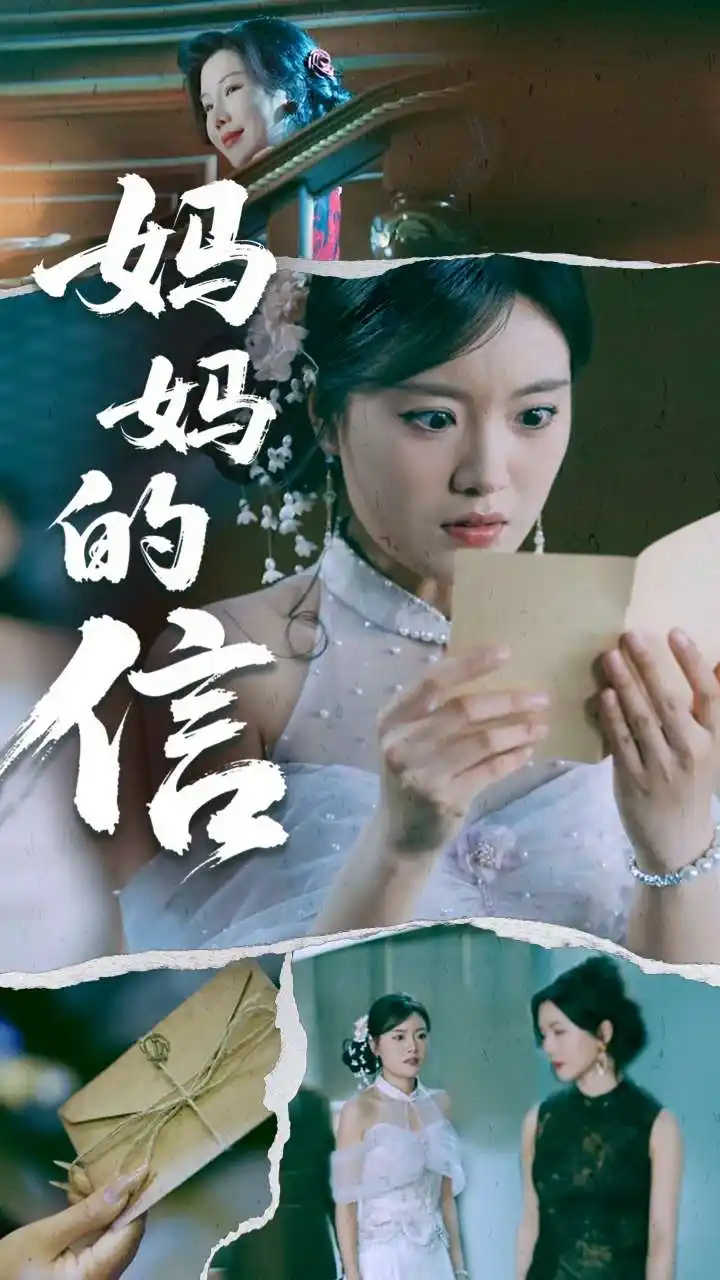 短剧《妈妈的信（60集）张志强&陈墁柯》免费观看高清全集，完整版大结局：信牵命运终章