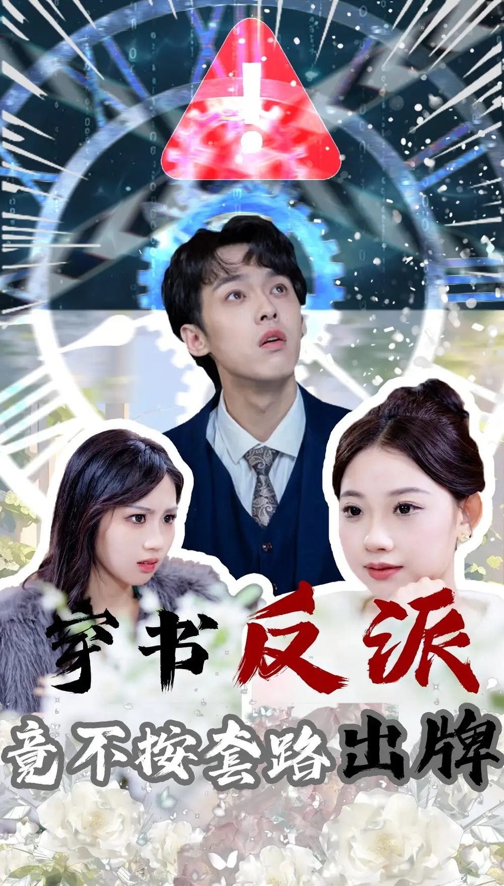短剧《穿书反派竟不按套路出牌（68集）李泊翰&张雨晴》免费观看高清全集，完整版大结局：反派逆袭引轰动