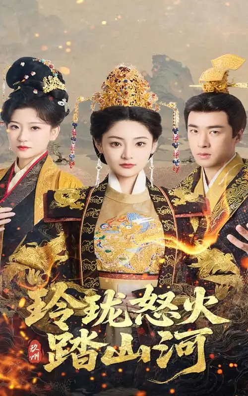 短剧《玲珑怒火踏山河（47集）塔瓦娜&孔奇力》免费观看高清全集，完整版大结局：爱恨终局定