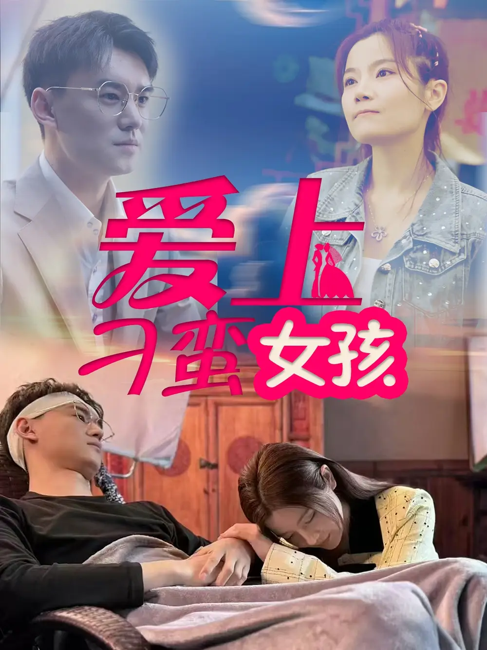 短剧《爱上刁蛮女孩（66集）何佳颖》免费观看高清全集，完整版大结局：情路终圆满？