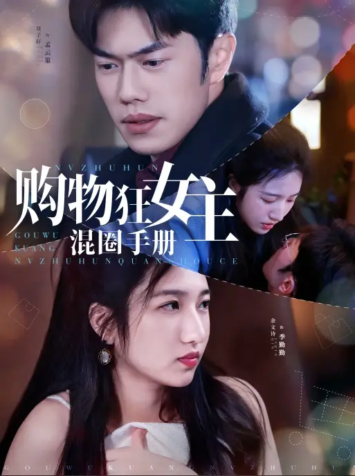 短剧《购物狂女主混圈手册（55集）余文诗&聂子轩》免费观看高清全集，完整版大结局：她能否逆袭成功？