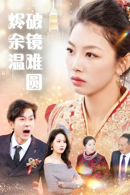 短剧《断弦难续爱归尘（60集）王馨悦》免费观看高清全集，完整版大结局：爱能否重燃？