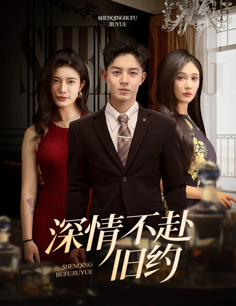 短剧《深情不赴旧约（50集）刘月涛＆党孟宇&宗白铧》免费观看高清全集，完整版大结局：旧情何去何从？