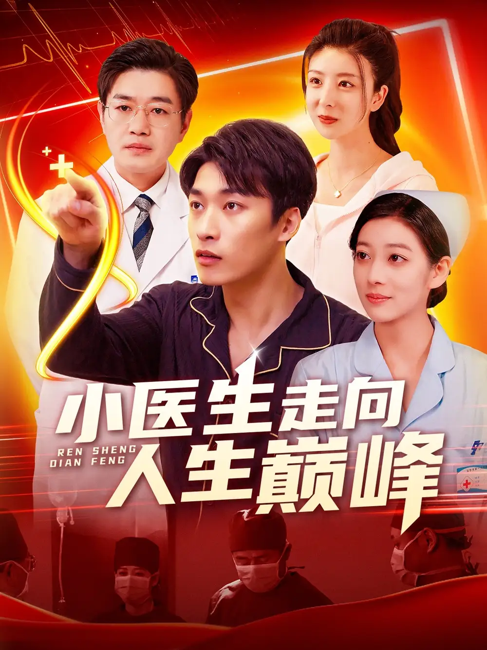 短剧《小医生走向人生巅峰（101集）言欢&王泊渊》免费观看高清全集，完整版大结局：逆袭之路终圆满