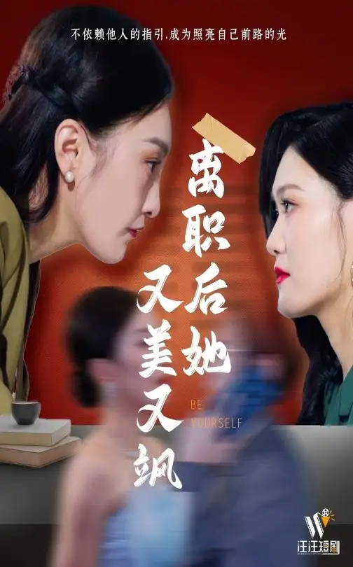 短剧《离职后她又美又飒（50集）》免费观看高清全集，完整版大结局：逆风翻盘爽到底