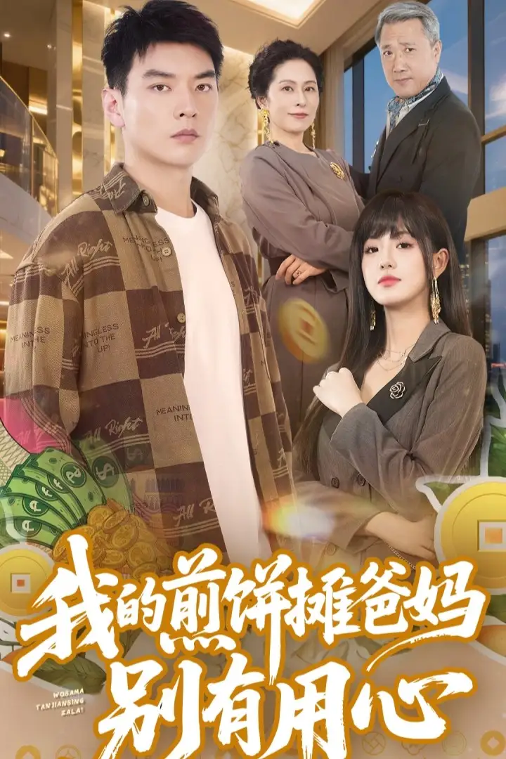 短剧《我的煎饼摊爸妈别有用心（62集）甜一&杨川北》免费观看高清全集，完整版大结局：煎饼背后藏何秘密