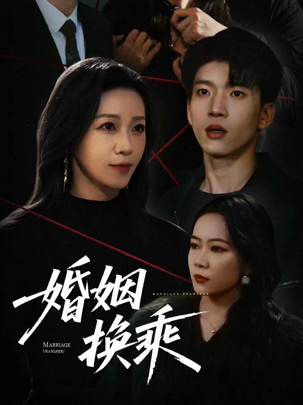 短剧《婚姻换乘（60集）鞠瑾》免费观看高清全集，完整版大结局：夫妻命运终何去