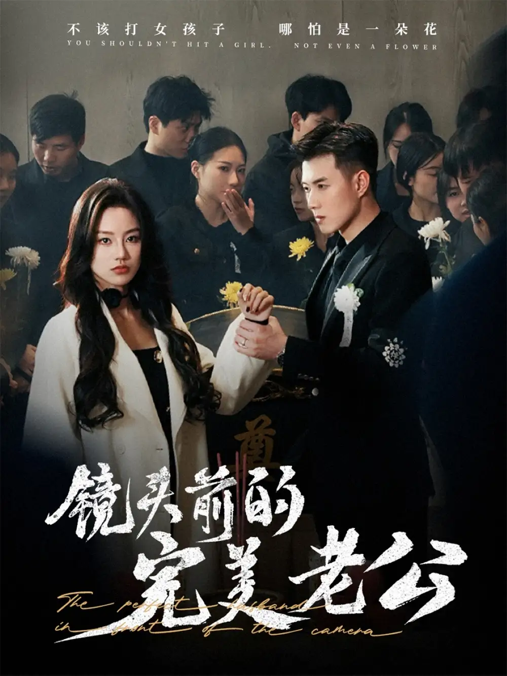短剧《镜头前的完美老公（52集）黄文博&佳美丽斯》免费观看高清全集，完整版大结局：真相终曝光
