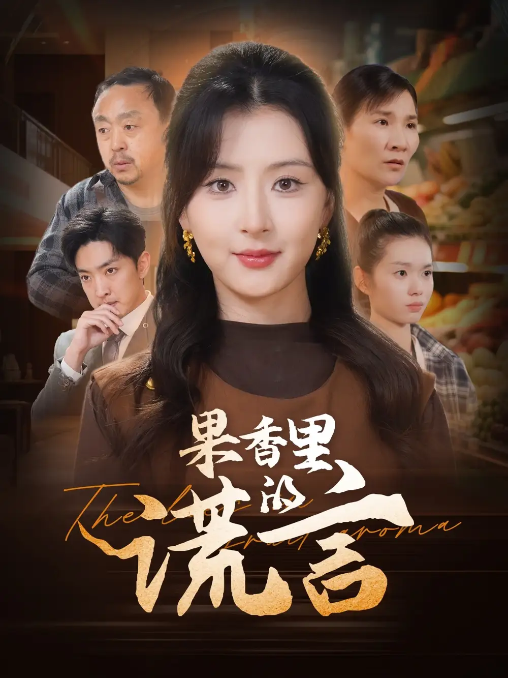 短剧《果香里的谎言（40集）猫猫》免费观看高清全集，完整版大结局：揭秘果园深处的真相