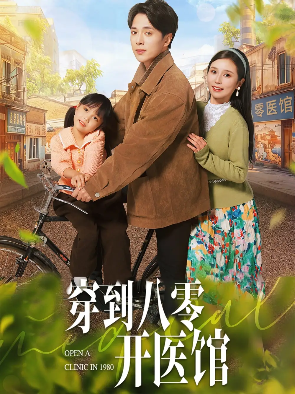 短剧《穿到八零开医馆（63集）史宣洪＆严雯丽》免费观看高清全集，完整版大结局：穿越时空的医馆传奇