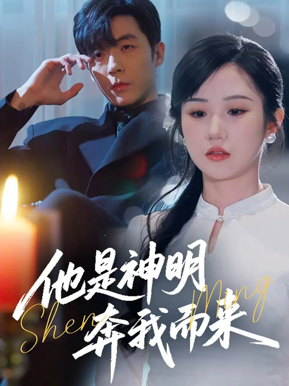 短剧《他是神明奔我而来（79集）李胜杰＆张晋宜》免费观看高清全集，完整版大结局：神明降临，爱恋终章