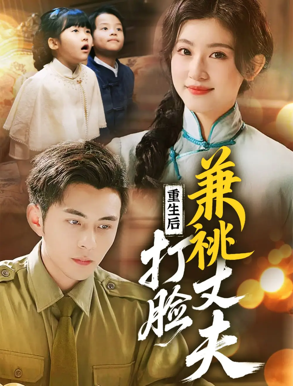 短剧《重生后打脸肩祧丈夫＆重生后打脸虚伪丈夫（69集）李可乐＆芦苇》免费观看高清全集，完整版大结局：重生复仇，爱恨交织终局揭秘